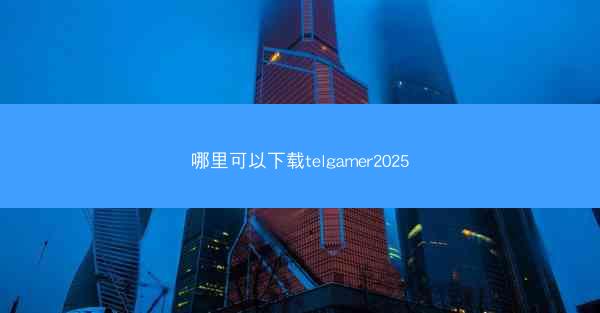 哪里可以下载telgamer2025