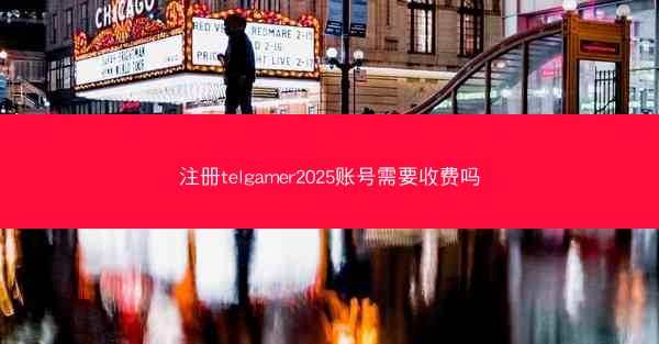 注册telgamer2025账号需要收费吗