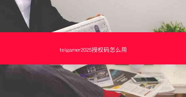 telgamer2025授权码怎么用