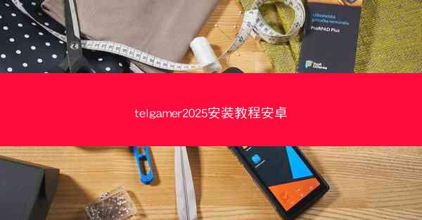 telgamer2025安装教程安卓