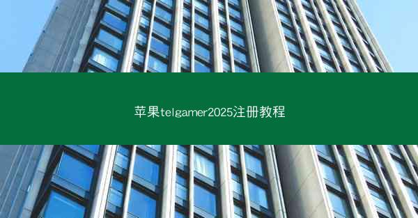 苹果telgamer2025注册教程