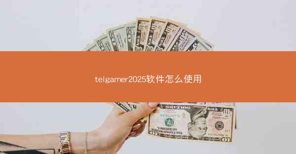telgamer2025软件怎么使用