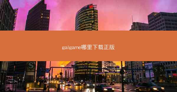 galgame哪里下载正版