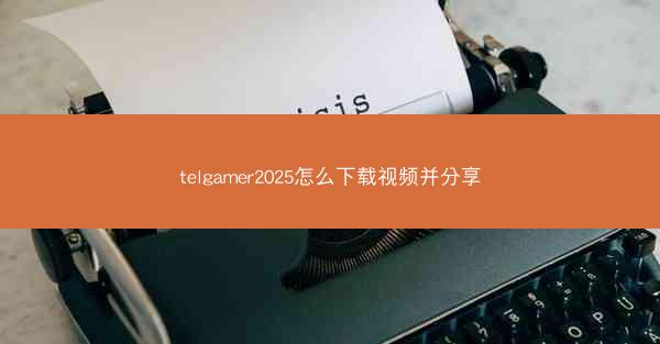 telgamer2025怎么下载视频并分享