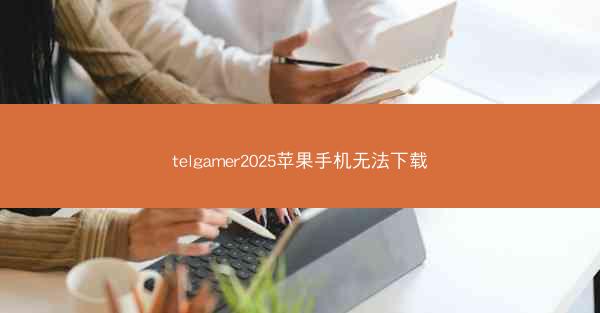 telgamer2025苹果手机无法下载