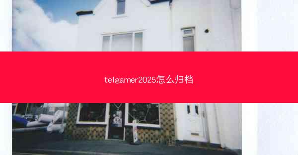 telgamer2025怎么归档