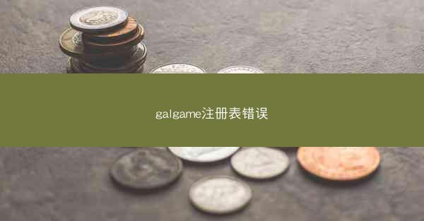 galgame注册表错误
