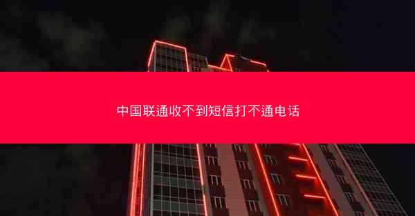 中国联通收不到短信打不通电话