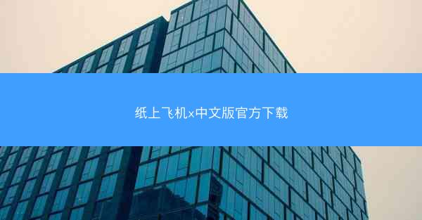 纸上飞机x中文版官方下载