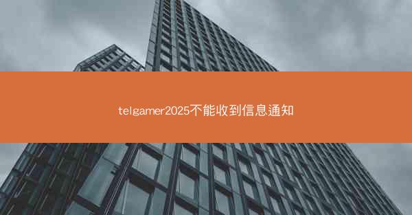 telgamer2025不能收到信息通知