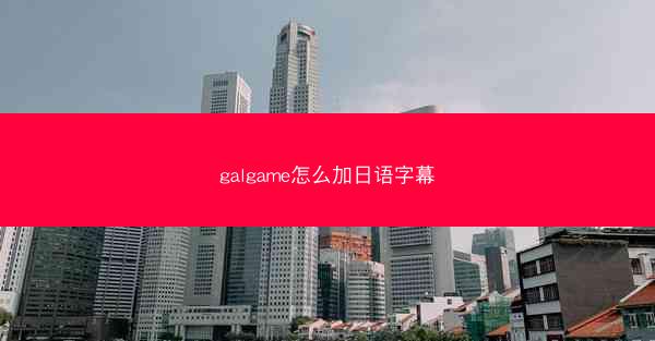 galgame怎么加日语字幕