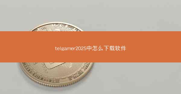 telgamer2025中怎么下载软件