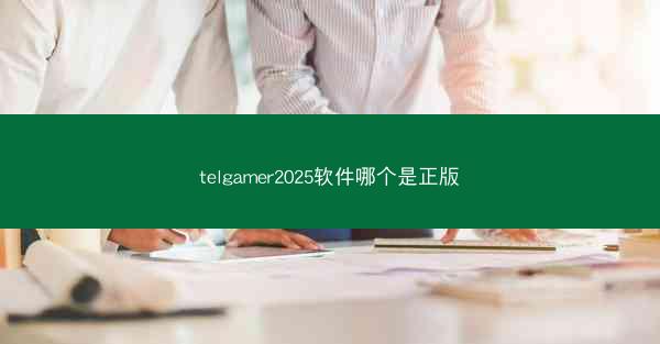 telgamer2025软件哪个是正版
