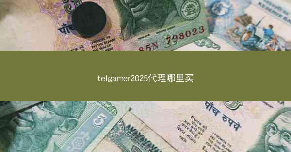 telgamer2025代理哪里买