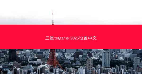 三星telgamer2025设置中文