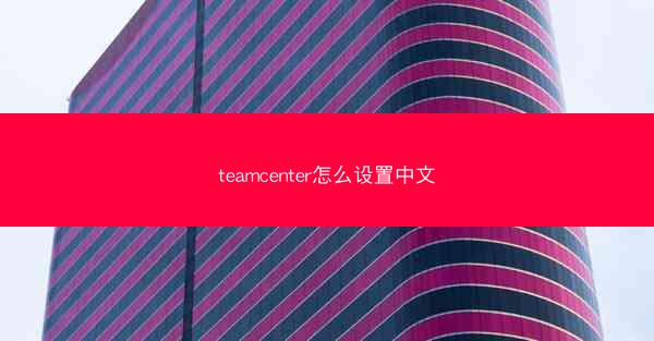 teamcenter怎么设置中文