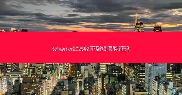 telgamer2025收不到短信验证码