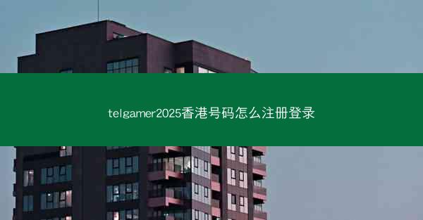 telgamer2025香港号码怎么注册登录