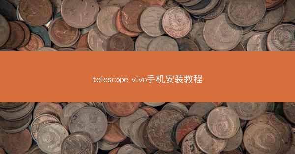telescope vivo手机安装教程