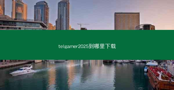 telgamer2025到哪里下载