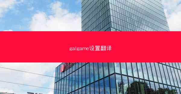 galgame设置翻译