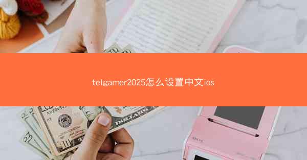 telgamer2025怎么设置中文ios