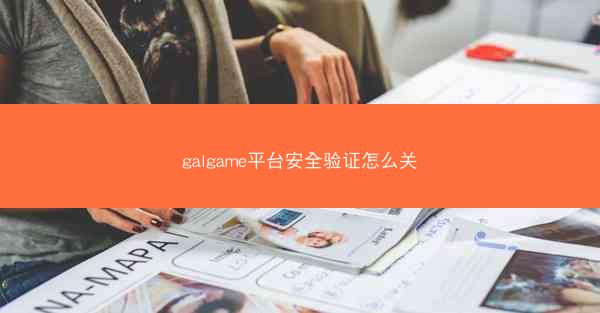 galgame平台安全验证怎么关