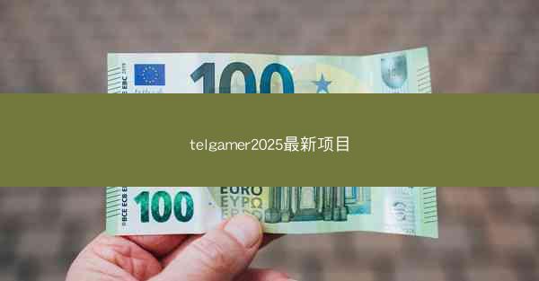 telgamer2025最新项目