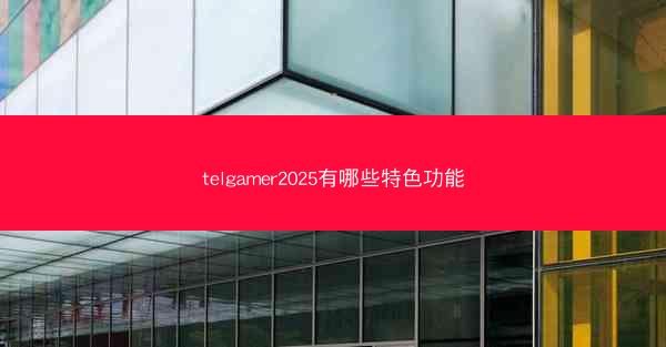 telgamer2025有哪些特色功能