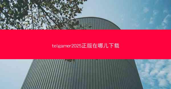 telgamer2025正版在哪儿下载