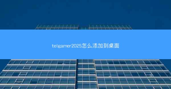 telgamer2025怎么添加到桌面