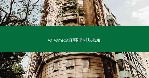 galgamecg在哪里可以找到