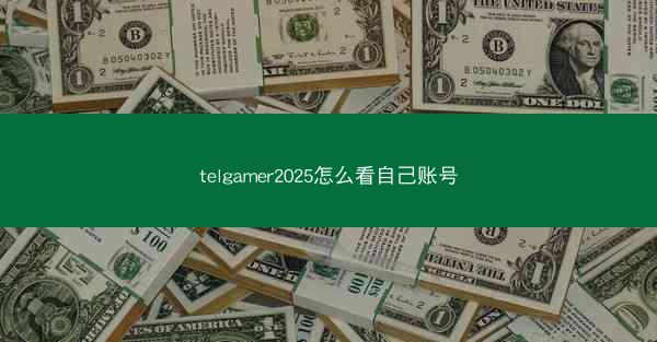 telgamer2025怎么看自己账号