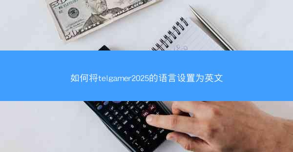 如何将telgamer2025的语言设置为英文