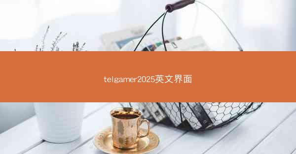 telgamer2025英文界面