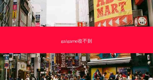 galgame收不到