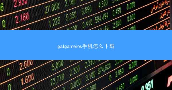 galgameios手机怎么下载