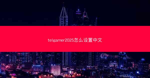 telgamer2025怎么设置中文