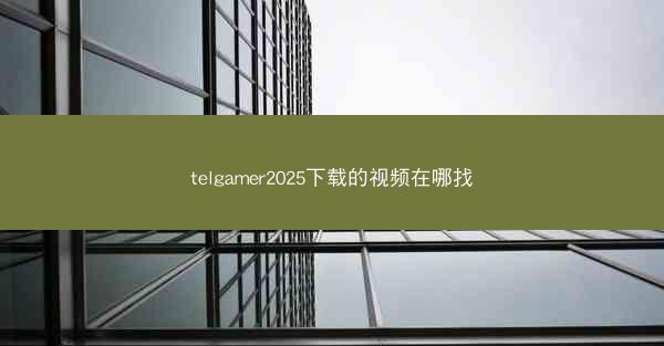 telgamer2025下载的视频在哪找