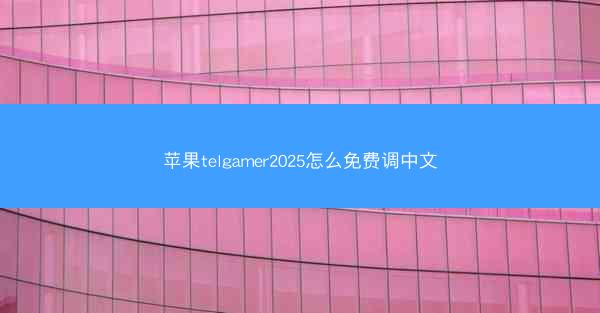 苹果telgamer2025怎么免费调中文