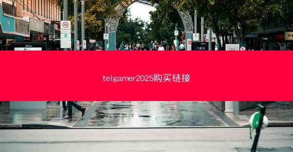 telgamer2025购买链接