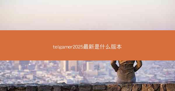 telgamer2025最新是什么版本