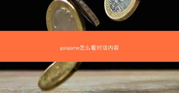 galgame怎么看对话内容