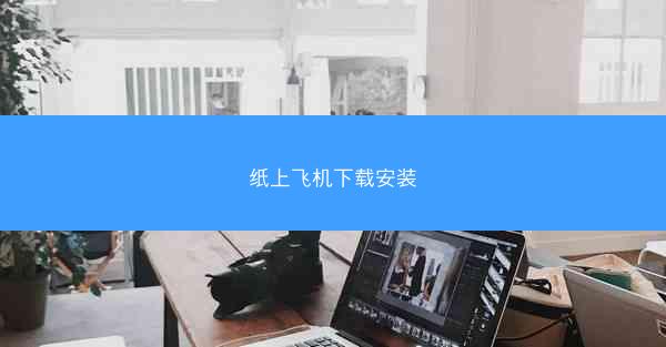 纸上飞机下载安装