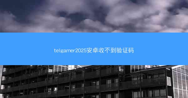telgamer2025安卓收不到验证码