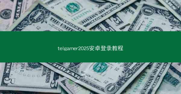 telgamer2025安卓登录教程
