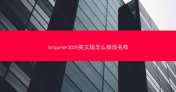 telgamer2025英文版怎么修改名称