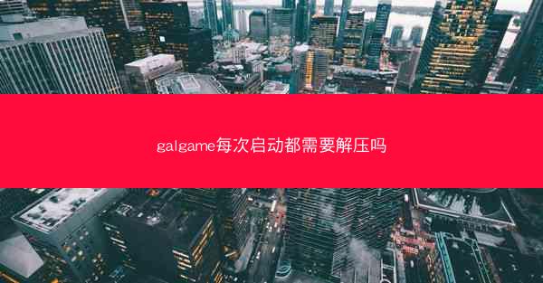 galgame每次启动都需要解压吗