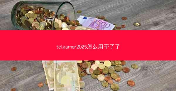 telgamer2025怎么用不了了