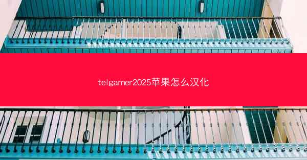 telgamer2025苹果怎么汉化